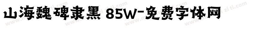 山海魏碑隶黑 85W字体转换